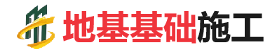 临清地基基础施工